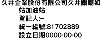 IMG-久井企業股份有限公司久井關廟如站加油站