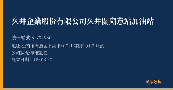 久井企業股份有限公司久井關廟意站加油站的照片-統編 81702950(臺南市) 公司登記資料與營業項目詳細圖表