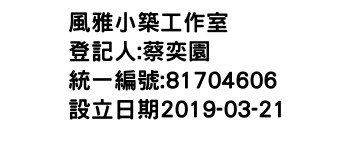 IMG-風雅小築工作室