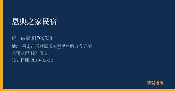 恩典之家民宿的照片-統編 81706528(臺南市) 公司登記資料與營業項目詳細圖表
