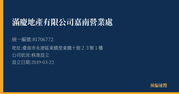 滿慶地產有限公司嘉南營業處的照片-統編 81706772(臺南市) 公司登記資料與營業項目詳細圖表
