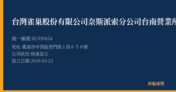 台灣雀巢股份有限公司奈斯派索分公司台南營業所的照片-統編 81709454(臺南市) 公司登記資料與營業項目詳細圖表