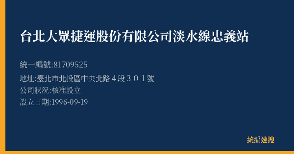 台北大眾捷運股份有限公司淡水線忠義站的照片-統編 81709525(臺北市) 公司登記資料與營業項目詳細圖表