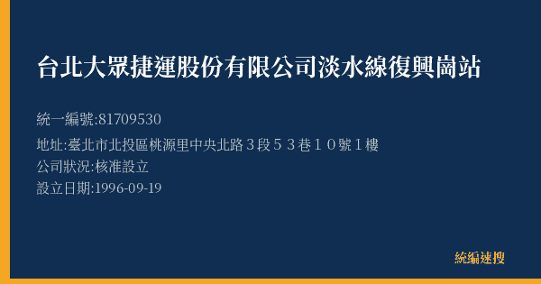 台北大眾捷運股份有限公司淡水線復興崗站的照片-統編 81709530(臺北市) 公司登記資料與營業項目詳細圖表