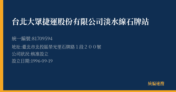 台北大眾捷運股份有限公司淡水線石牌站的照片-統編 81709594(臺北市) 公司登記資料與營業項目詳細圖表