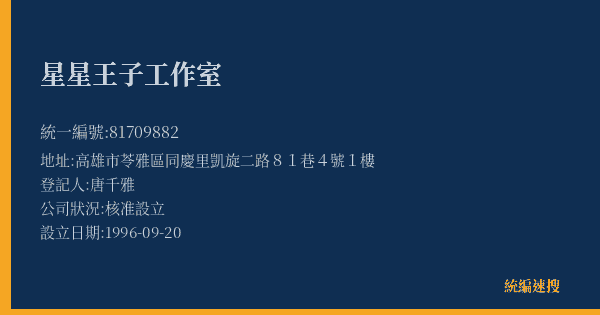 星星王子工作室的照片-統編 81709882(高雄市) 公司登記資料與營業項目詳細圖表