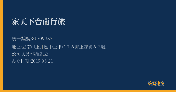 家天下台南行旅的照片-統編 81709953(臺南市) 公司登記資料與營業項目詳細圖表