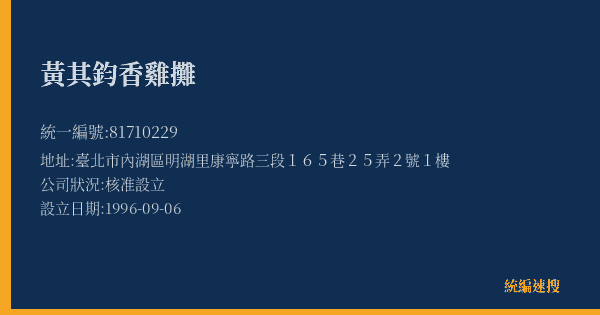 黃其鈞香雞攤的照片-統編 81710229(臺北市) 公司登記資料與營業項目詳細圖表