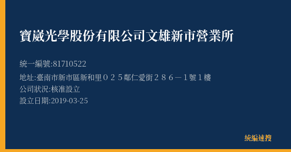寶崴光學股份有限公司文雄新市營業所的照片-統編 81710522(臺南市) 公司登記資料與營業項目詳細圖表