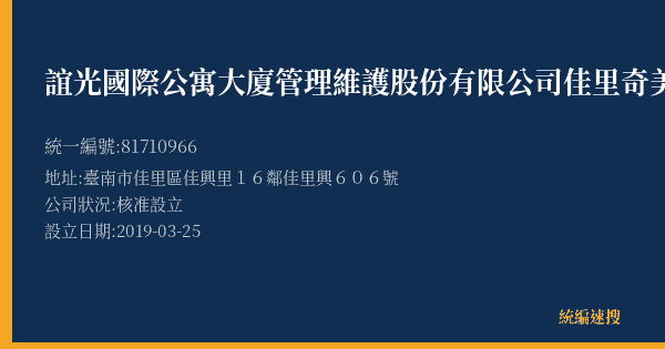 誼光國際公寓大廈管理維護股份有限公司佳里奇美醫院停車場的照片-統編 81710966(臺南市) 公司登記資料與營業項目詳細圖表