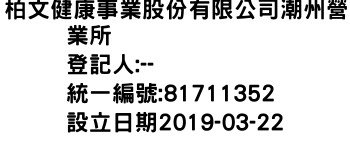 IMG-柏文健康事業股份有限公司潮州營業所