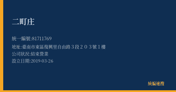二町庄的照片-統編 81711769(臺中市) 公司登記資料與營業項目詳細圖表