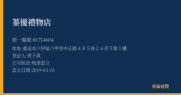 蓁優禮物店的照片-統編 81714604(臺南市) 公司登記資料與營業項目詳細圖表