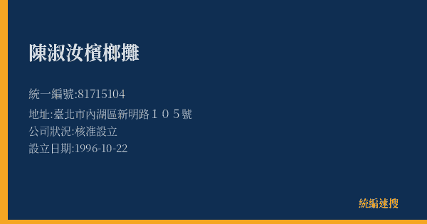 陳淑汝檳榔攤的照片-統編 81715104(臺北市) 公司登記資料與營業項目詳細圖表