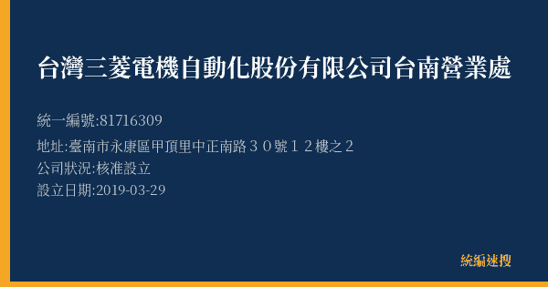 台灣三菱電機自動化股份有限公司台南營業處的照片-統編 81716309(臺南市) 公司登記資料與營業項目詳細圖表
