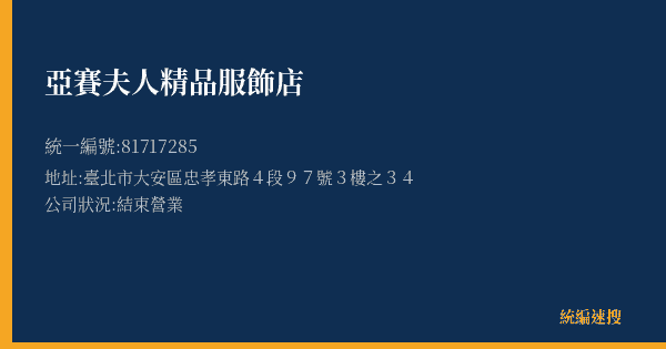 亞賽夫人精品服飾店的照片-統編 81717285(臺北市) 公司登記資料與營業項目詳細圖表
