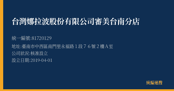 台灣娜拉波股份有限公司審美台南分店的照片-統編 81720129(臺南市) 公司登記資料與營業項目詳細圖表