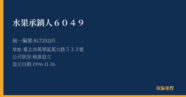 水果承銷人6049的照片-統編 81720205(臺北市) 公司登記資料與營業項目詳細圖表