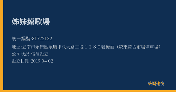 姊妹練歌場的照片-統編 81722132(臺南市) 公司登記資料與營業項目詳細圖表