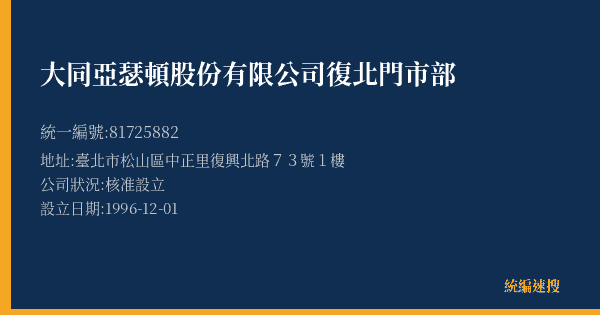 大同亞瑟頓股份有限公司復北門市部的照片-統編 81725882(臺北市) 公司登記資料與營業項目詳細圖表