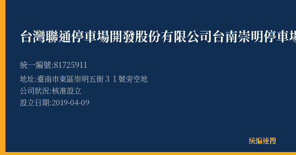 台灣聯通停車場開發股份有限公司台南崇明停車場的照片-統編 81725911(臺南市) 公司登記資料與營業項目詳細圖表