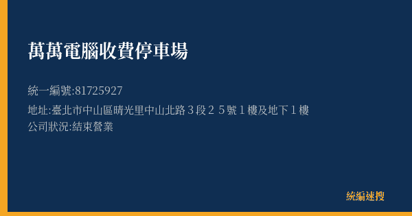 萬萬電腦收費停車場的照片-統編 81725927(臺北市) 公司登記資料與營業項目詳細圖表