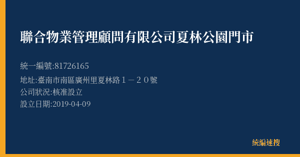 聯合物業管理顧問有限公司夏林公園門市的照片-統編 81726165(臺南市) 公司登記資料與營業項目詳細圖表