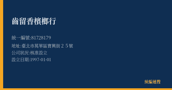 齒留香檳榔行的照片-統編 81728179(臺北市) 公司登記資料與營業項目詳細圖表