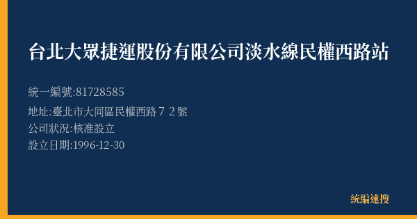 台北大眾捷運股份有限公司淡水線民權西路站的照片-統編 81728585(臺北市) 公司登記資料與營業項目詳細圖表