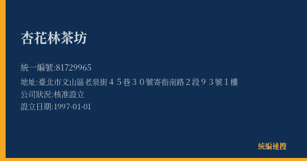 杏花林茶坊的照片-統編 81729965(臺北市) 公司登記資料與營業項目詳細圖表