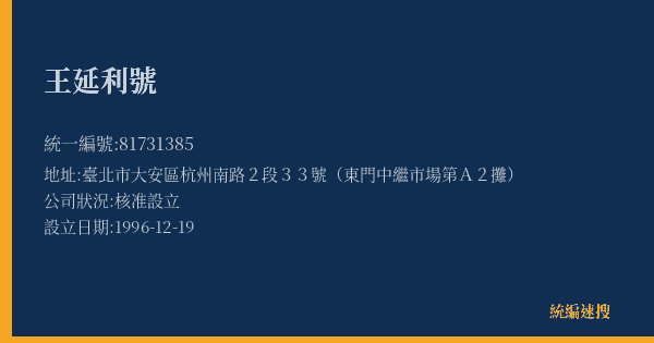 王延利號的照片-統編 81731385(臺北市) 公司登記資料與營業項目詳細圖表
