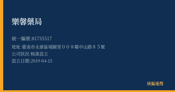 樂馨藥局的照片-統編 81735517(臺南市) 公司登記資料與營業項目詳細圖表