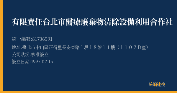 有限責任台北市醫療廢棄物清除設備利用合作社的照片-統編 81736591(臺北市) 公司登記資料與營業項目詳細圖表