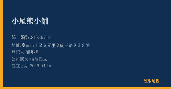 小尾熊小舖的照片-統編 81736712(臺南市) 公司登記資料與營業項目詳細圖表