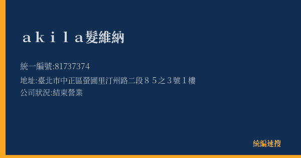 akila髮維納的照片-統編 81737374(臺北市) 公司登記資料與營業項目詳細圖表