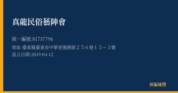 真龍民俗藝陣會的照片-統編 81737796(臺東縣) 公司登記資料與營業項目詳細圖表