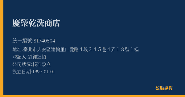 慶榮乾洗商店的照片-統編 81740504(臺北市) 公司登記資料與營業項目詳細圖表