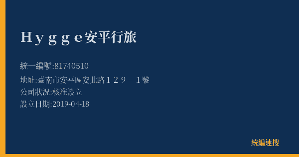 Hygge安平行旅的照片-統編 81740510(臺南市) 公司登記資料與營業項目詳細圖表