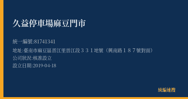 久益停車場麻豆門市的照片-統編 81741341(臺南市) 公司登記資料與營業項目詳細圖表