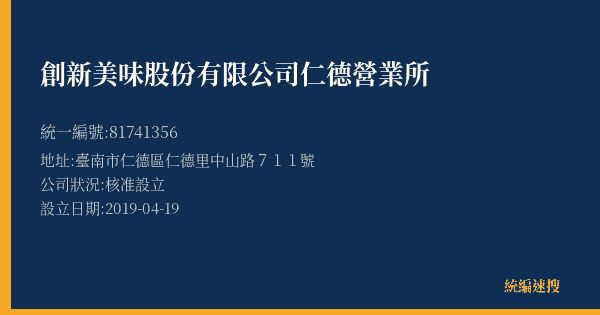 創新美味股份有限公司仁德營業所的照片-統編 81741356(臺南市) 公司登記資料與營業項目詳細圖表