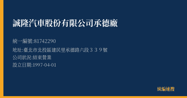 誠隆汽車股份有限公司承德廠的照片-統編 81742290(臺北市) 公司登記資料與營業項目詳細圖表