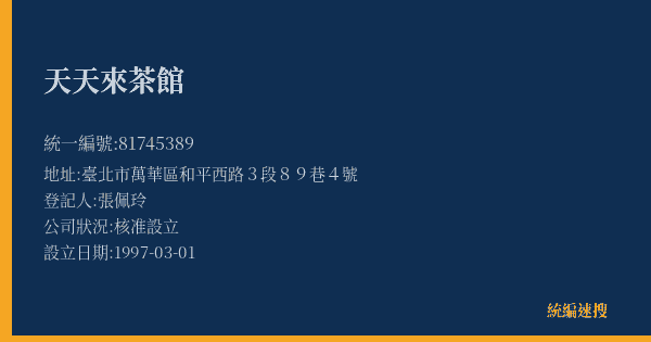天天來茶館的照片-統編 81745389(臺北市) 公司登記資料與營業項目詳細圖表