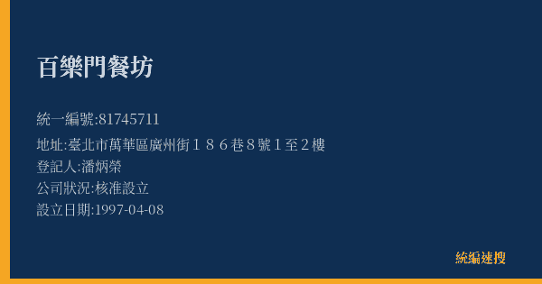 百樂門餐坊的照片-統編 81745711(臺北市) 公司登記資料與營業項目詳細圖表