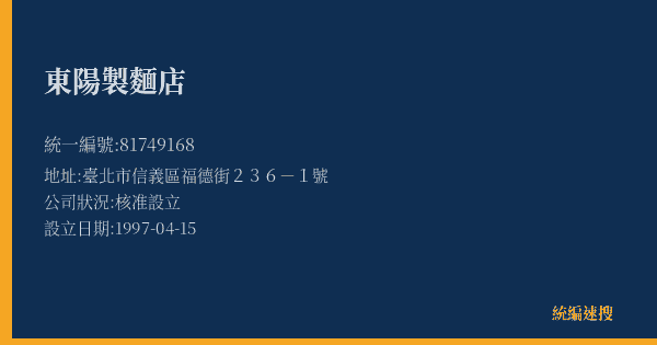 東陽製麵店的照片-統編 81749168(臺北市) 公司登記資料與營業項目詳細圖表