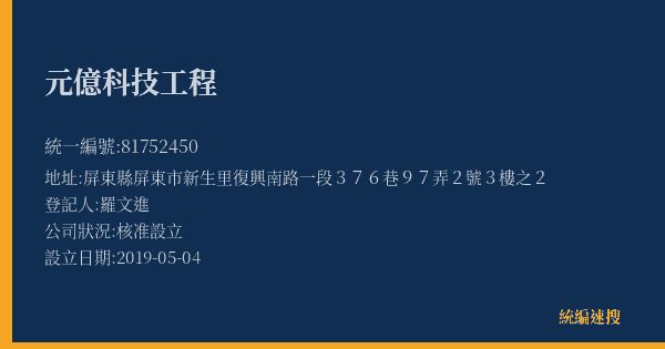 元億科技工程的照片-統編 81752450(屏東縣) 公司登記資料與營業項目詳細圖表
