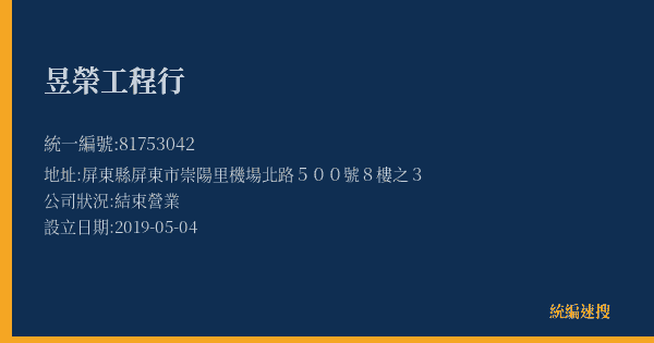 昱榮工程行的照片-統編 81753042(屏東縣) 公司登記資料與營業項目詳細圖表