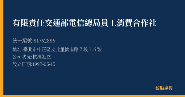 有限責任交通部電信總局員工消費合作社的照片-統編 81762886(臺北市) 公司登記資料與營業項目詳細圖表
