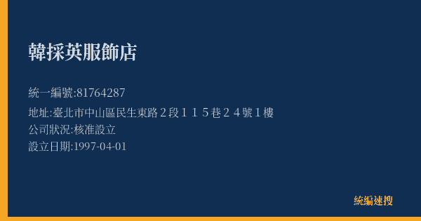 韓採英服飾店的照片-統編 81764287(臺北市) 公司登記資料與營業項目詳細圖表