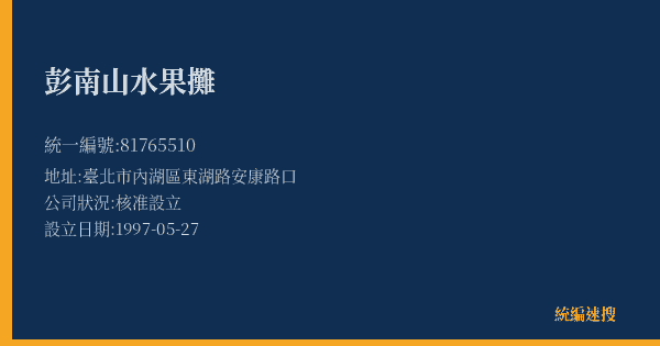 彭南山水果攤的照片-統編 81765510(臺北市) 公司登記資料與營業項目詳細圖表
