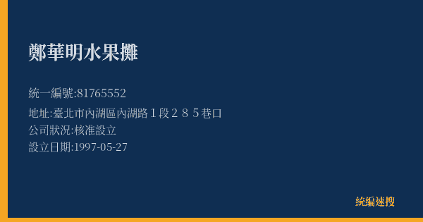 鄭華明水果攤的照片-統編 81765552(臺北市) 公司登記資料與營業項目詳細圖表